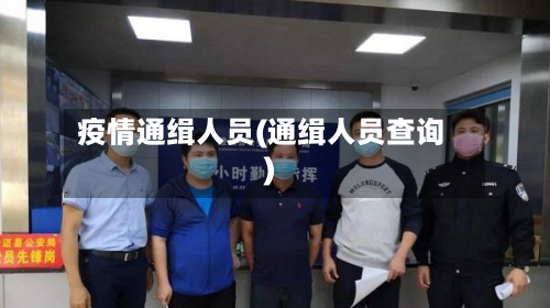 疫情通缉人员(通缉人员查询)