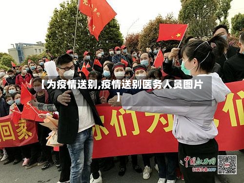 【为疫情送别,疫情送别医务人员图片】