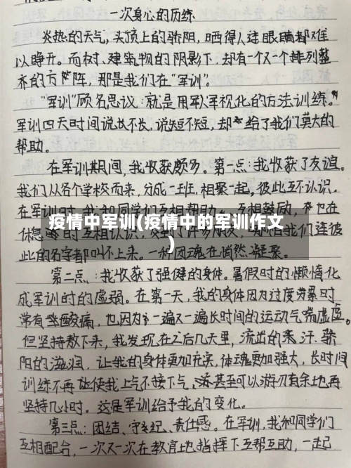 疫情中军训(疫情中的军训作文)-第2张图片