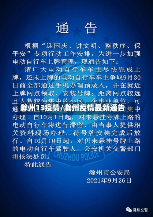 滁州13疫情/滁州疫情最新通告