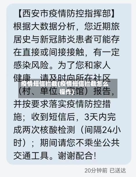 疫情短信拦截(疫情短信拦截怎么操作)-第3张图片