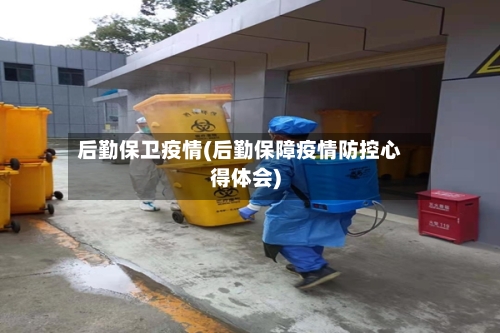 后勤保卫疫情(后勤保障疫情防控心得体会)