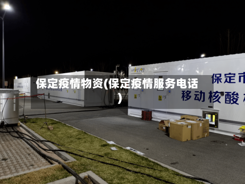 保定疫情物资(保定疫情服务电话)