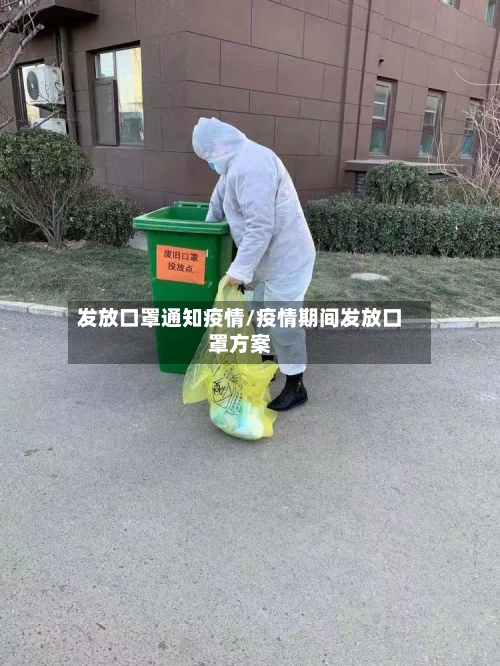 发放口罩通知疫情/疫情期间发放口罩方案-第2张图片