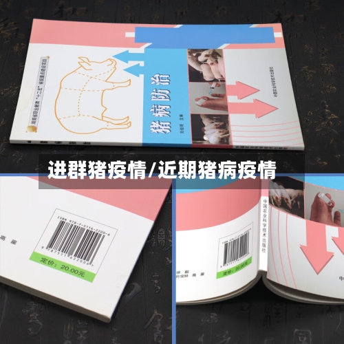 进群猪疫情/近期猪病疫情-第2张图片