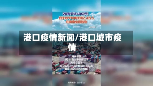 港口疫情新闻/港口城市疫情