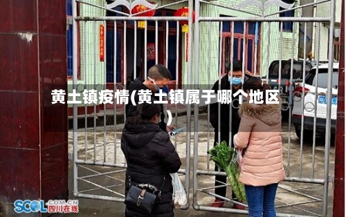 黄土镇疫情(黄土镇属于哪个地区)