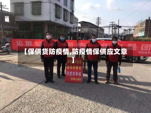 【保供货防疫情,防疫情保供应文章】