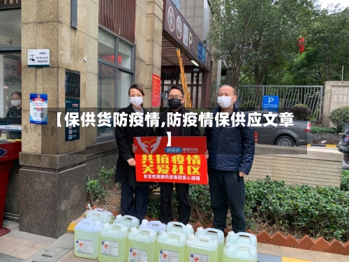 【保供货防疫情,防疫情保供应文章】-第2张图片