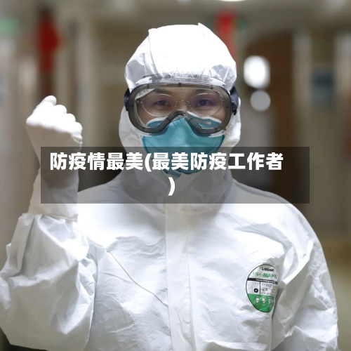 防疫情最美(最美防疫工作者)