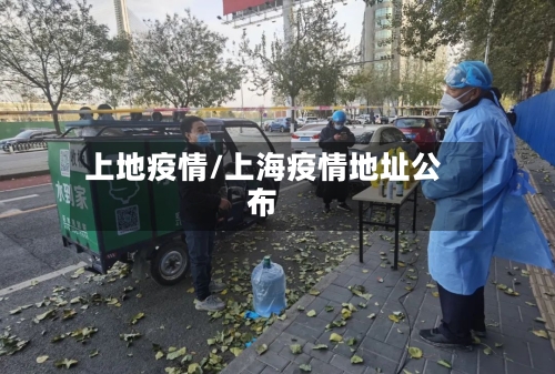 上地疫情/上海疫情地址公布-第3张图片