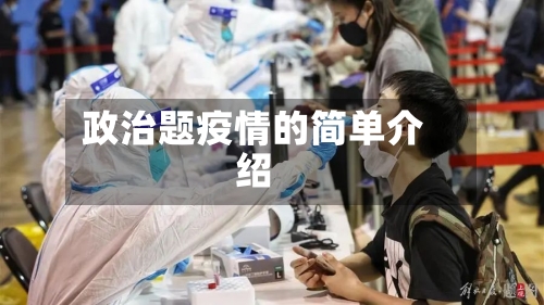 政治题疫情的简单介绍