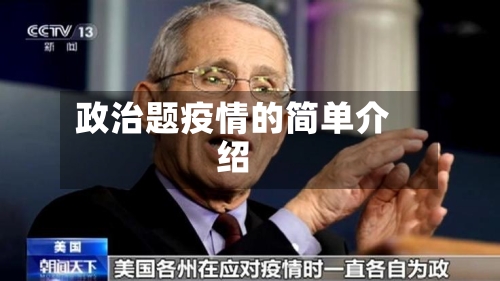 政治题疫情的简单介绍-第3张图片