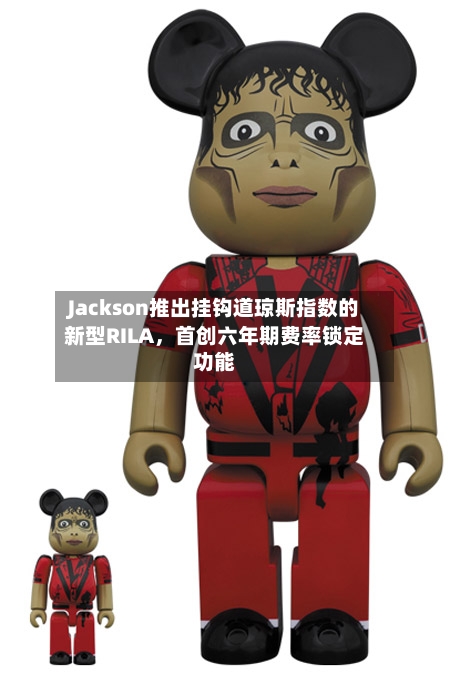 Jackson推出挂钩道琼斯指数的新型RILA，首创六年期费率锁定功能-第3张图片