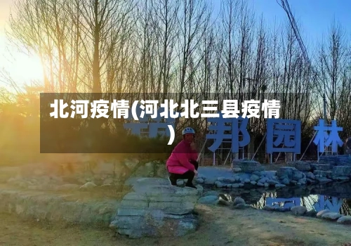 北河疫情(河北北三县疫情)-第2张图片