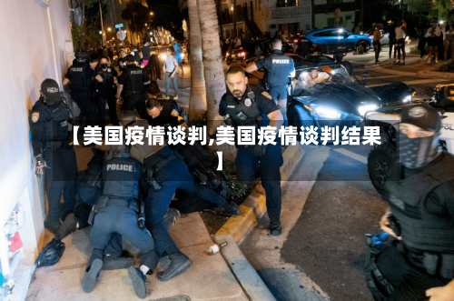 【美国疫情谈判,美国疫情谈判结果】