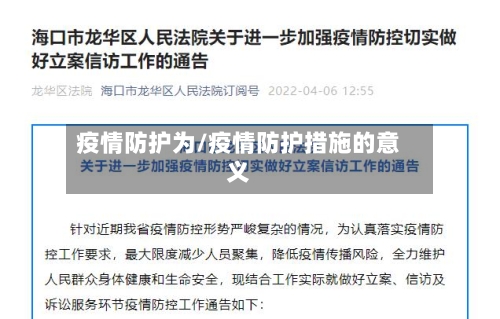 疫情防护为/疫情防护措施的意义-第2张图片