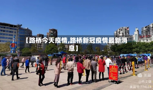 【路桥今天疫情,路桥新冠疫情最新消息】-第3张图片