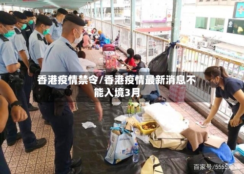 香港疫情禁令/香港疫情最新消息不能入境3月