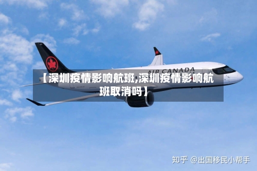 【深圳疫情影响航班,深圳疫情影响航班取消吗】