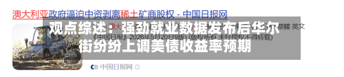 观点综述：强劲就业数据发布后华尔街纷纷上调美债收益率预期-第3张图片