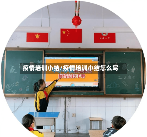疫情培训小结/疫情培训小结怎么写-第2张图片