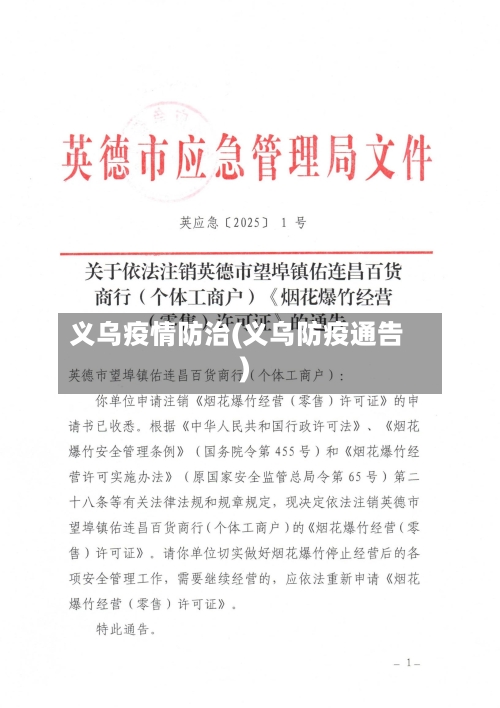 义乌疫情防治(义乌防疫通告)-第2张图片