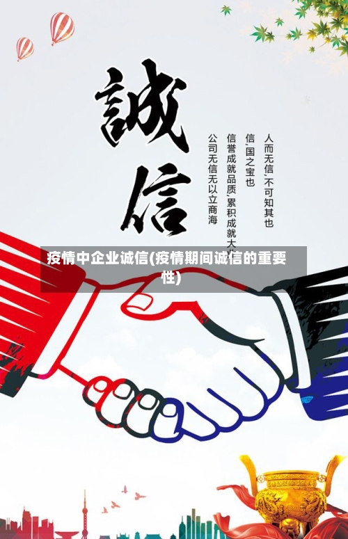 疫情中企业诚信(疫情期间诚信的重要性)