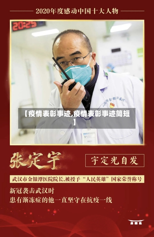 【疫情表彰事迹,疫情表彰事迹简短】-第3张图片