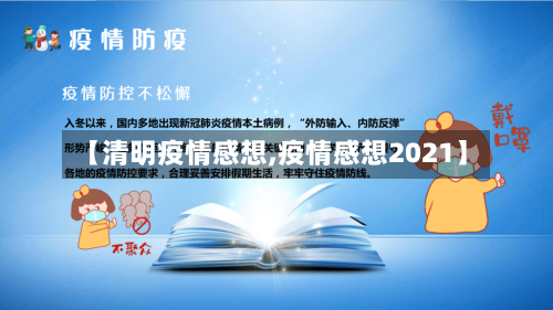 【清明疫情感想,疫情感想2021】