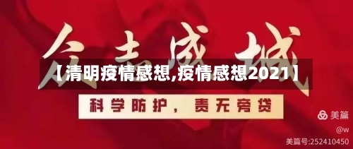 【清明疫情感想,疫情感想2021】-第2张图片