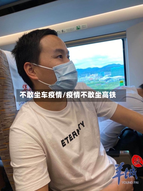 不敢坐车疫情/疫情不敢坐高铁
