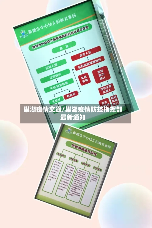 巢湖疫情交通/巢湖疫情防控指挥部最新通知-第2张图片