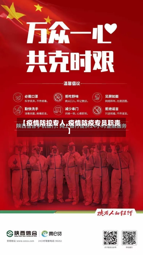【疫情防控专人,疫情防疫专员职责】