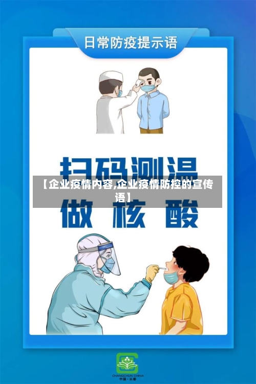 【企业疫情内容,企业疫情防控的宣传语】