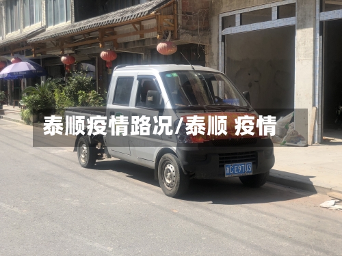 泰顺疫情路况/泰顺 疫情-第2张图片