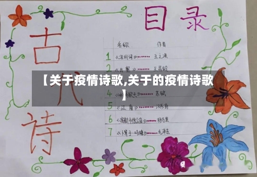 【关于疫情诗歌,关于的疫情诗歌】