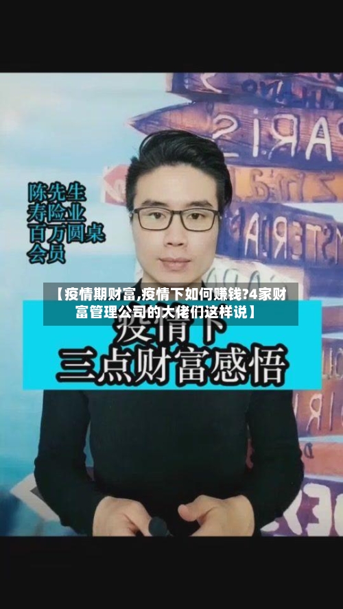 【疫情期财富,疫情下如何赚钱?4家财富管理公司的大佬们这样说】