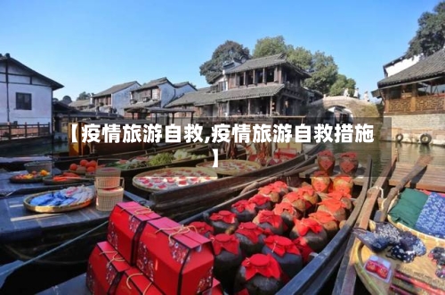 【疫情旅游自救,疫情旅游自救措施】