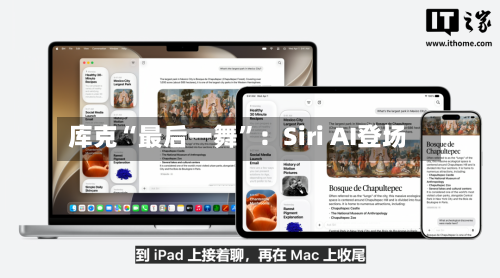库克“最后一舞”：Siri AI登场