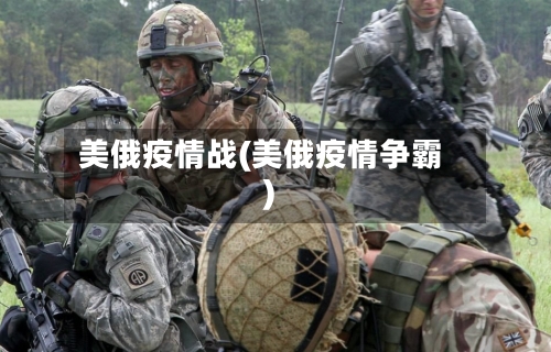 美俄疫情战(美俄疫情争霸)