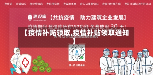 【疫情补贴领取,疫情补贴领取通知】
