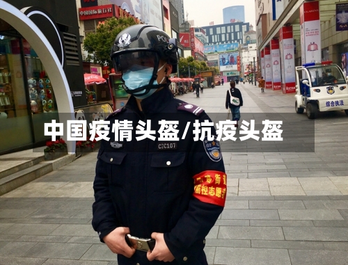 中国疫情头盔/抗疫头盔-第2张图片