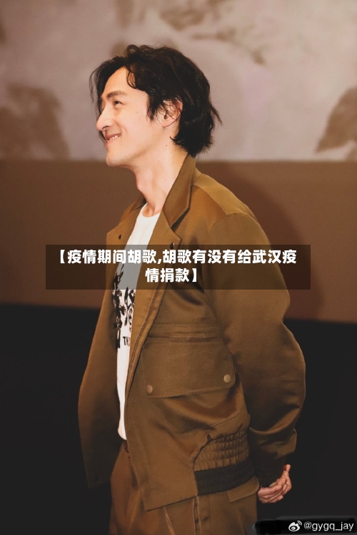 【疫情期间胡歌,胡歌有没有给武汉疫情捐款】