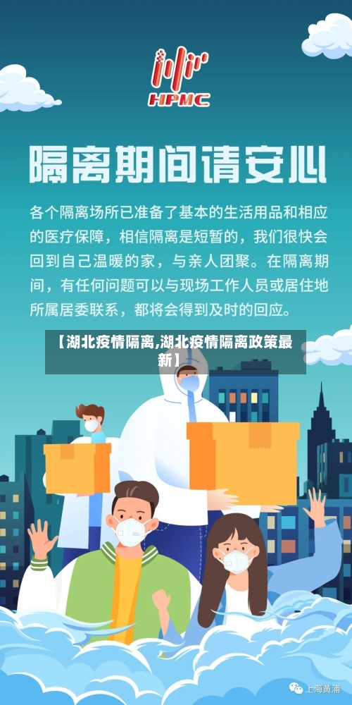 【湖北疫情隔离,湖北疫情隔离政策最新】