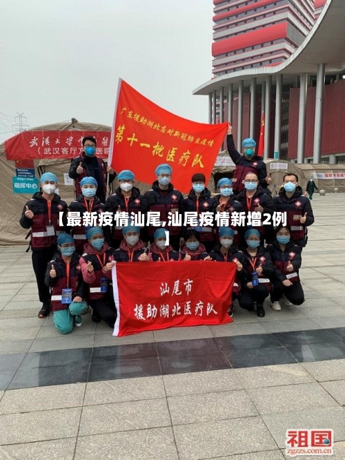 【最新疫情汕尾,汕尾疫情新增2例】-第2张图片
