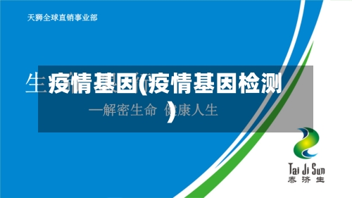 疫情基因(疫情基因检测)-第2张图片
