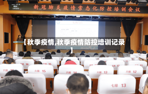 【秋季疫情,秋季疫情防控培训记录】-第3张图片