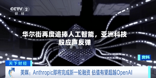 华尔街再度追捧人工智能，亚洲科技股应声反弹-第3张图片