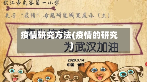 疫情研究方法(疫情的研究)-第2张图片